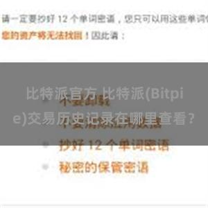 比特派官方 比特派(Bitpie)交易历史记录在哪里查看？