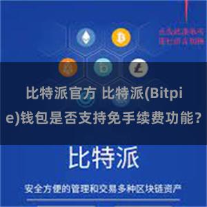 比特派官方 比特派(Bitpie)钱包是否支持免手续费功能？