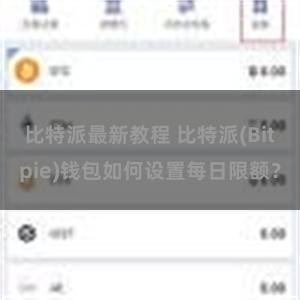 比特派最新教程 比特派(Bitpie)钱包如何设置每日限额？