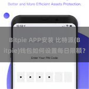 Bitpie APP安装 比特派(Bitpie)钱包如何设置每日限额？