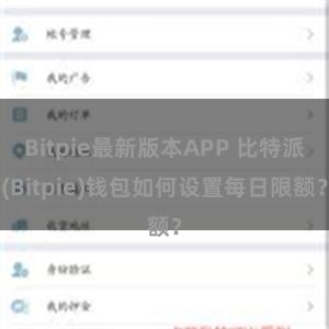 Bitpie最新版本APP 比特派(Bitpie)钱包如何设置每日限额？