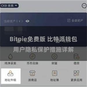 Bitpie免费版 比特派钱包用户隐私保护措施详解