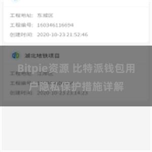 Bitpie资源 比特派钱包用户隐私保护措施详解