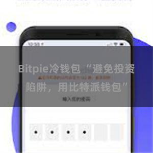 Bitpie冷钱包 “避免投资陷阱，用比特派钱包”