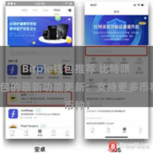 Bitpie钱包推荐 比特派钱包的最新功能更新：支持更多币种！