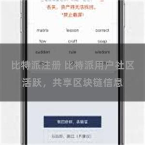 比特派注册 比特派用户社区活跃，共享区块链信息