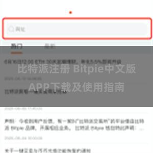 比特派注册 Bitpie中文版APP下载及使用指南