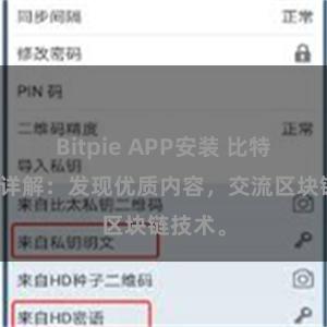 Bitpie APP安装 比特派功能详解：发现优质内容，交流区块链技术。