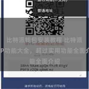 比特派钱包安装教程 比特派APP功能大全，超过实用功能全面介绍