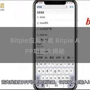 Bitpie应用下载 Bitpie APP功能大揭秘