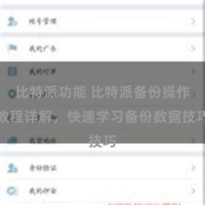 比特派功能 比特派备份操作教程详解，快速学习备份数据技巧