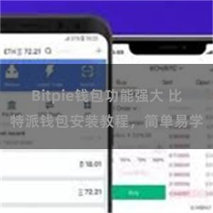 Bitpie钱包功能强大 比特派钱包安装教程，简单易学