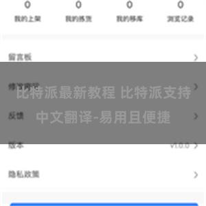 比特派最新教程 比特派支持中文翻译-易用且便捷