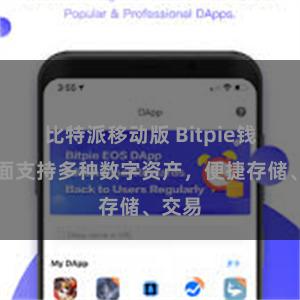 比特派移动版 Bitpie钱包全面支持多种数字资产，便捷存储、交易