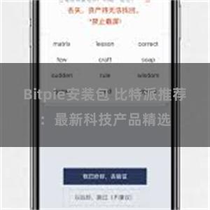 Bitpie安装包 比特派推荐：最新科技产品精选