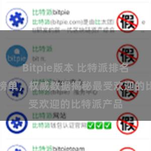 Bitpie版本 比特派排名发布最新榜单，权威数据揭秘最受欢迎的比特派产品
