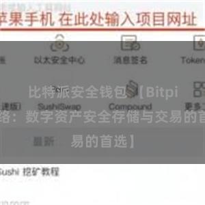 比特派安全钱包 【Bitpie网络：数字资产安全存储与交易的首选】