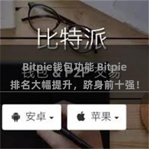 Bitpie钱包功能 Bitpie排名大幅提升，跻身前十强！