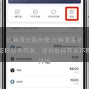 比特派安装步骤 比特派系统支持软件开发，提供最佳开发环境