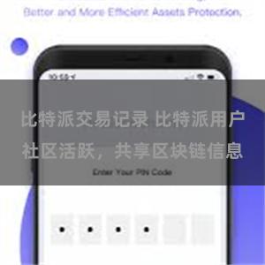 比特派交易记录 比特派用户社区活跃，共享区块链信息