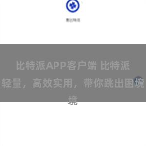 比特派APP客户端 比特派轻量，高效实用，带你跳出困境