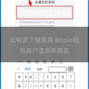 比特派下载免费 Bitpie钱包用户壹周年感言