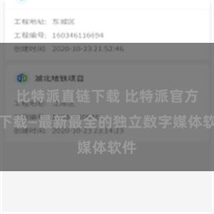 比特派直链下载 比特派官方版下载—最新最全的独立数字媒体软件