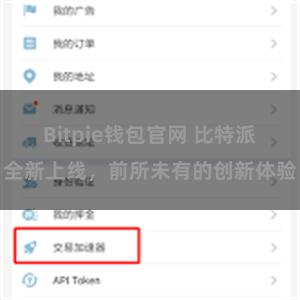 Bitpie钱包官网 比特派全新上线，前所未有的创新体验