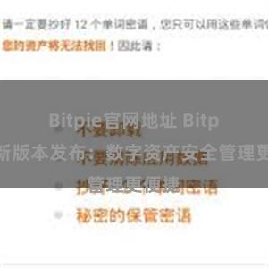 Bitpie官网地址 Bitpie全新版本发布：数字资产安全管理更便捷