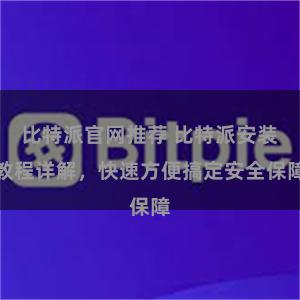 比特派官网推荐 比特派安装教程详解，快速方便搞定安全保障