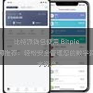 比特派钱包使用 Bitpie官网推荐：轻松安全管理您的数字资产