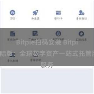 Bitpie扫码安装 Bitpie国际版：全球数字资产一站式托管服务