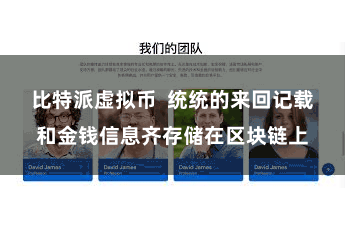 比特派虚拟币 统统的来回记载和金钱信息齐存储在区块链上