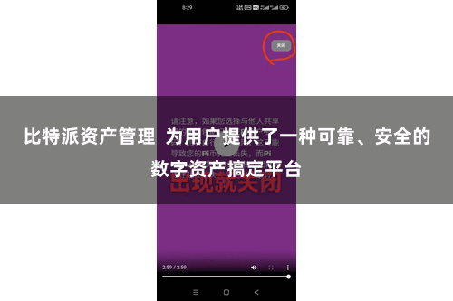 比特派资产管理  为用户提供了一种可靠、安全的数字资产搞定平台