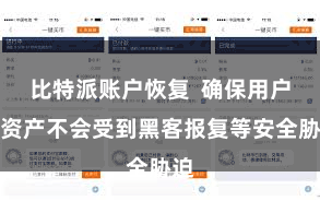 比特派账户恢复  确保用户的资产不会受到黑客报复等安全胁迫