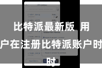 比特派最新版  用户在注册比特派账户时