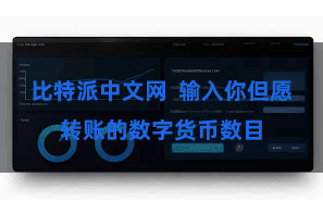 比特派中文网  输入你但愿转账的数字货币数目