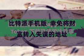 比特派手机版  幸免将财富转入失误的地址