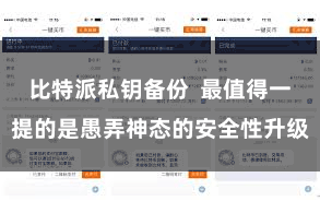 比特派私钥备份  最值得一提的是愚弄神态的安全性升级