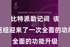 比特派助记词 该行使枢纽迎来了一次全面的功能升级