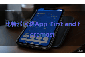 比特派区块App First and foremost