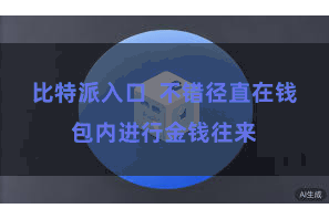 比特派入口  不错径直在钱包内进行金钱往来