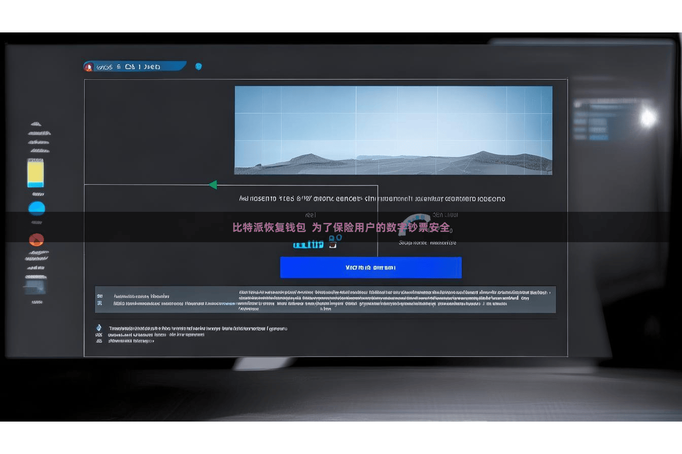 比特派恢复钱包  为了保险用户的数字钞票安全