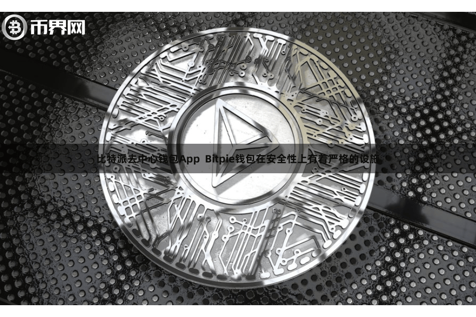 比特派去中心钱包App  Bitpie钱包在安全性上有着严格的设施