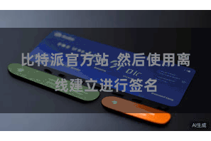 比特派官方站  然后使用离线建立进行签名