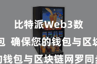 比特派Web3数字钱包  确保您的钱包与区块链网罗同步