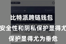 比特派跨链钱包  钱包的安全性和阴私保护显得尤为垂危