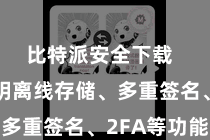 比特派安全下载  包括私钥离线存储、多重签名、2FA等功能