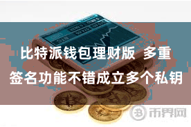 比特派钱包理财版  多重签名功能不错成立多个私钥