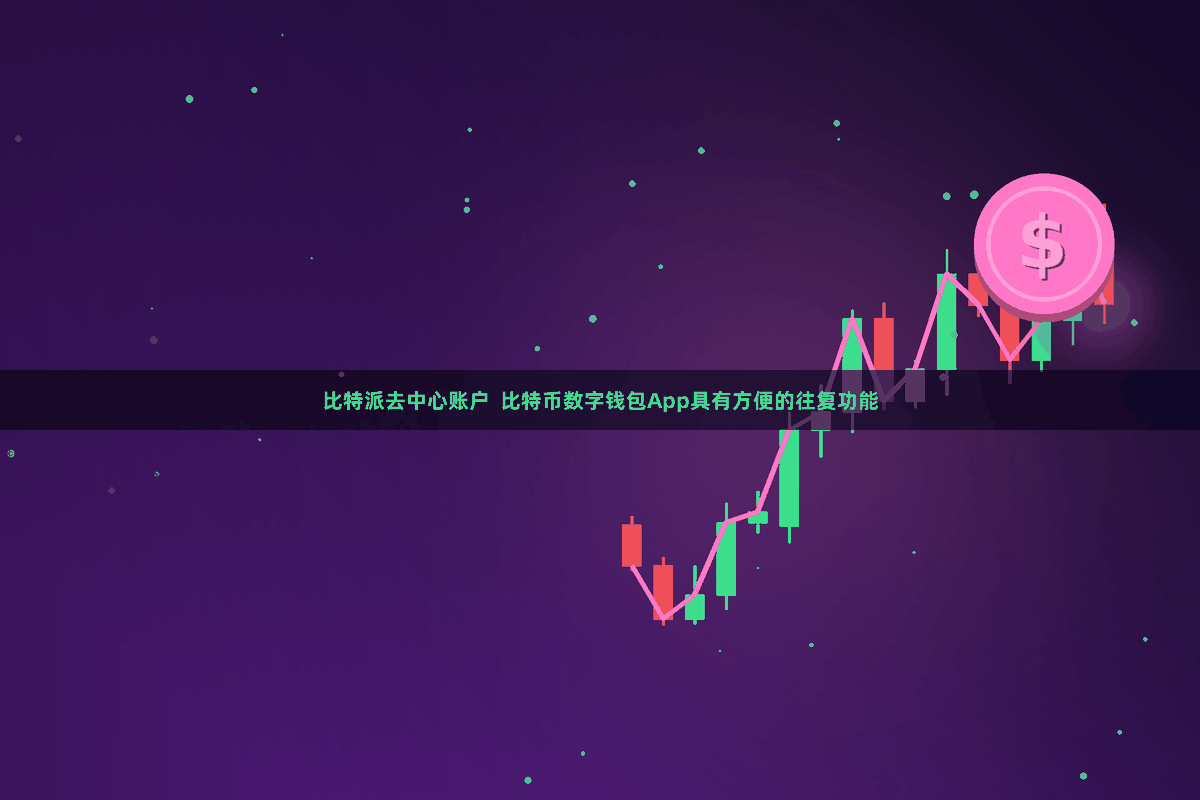 比特派去中心账户 比特币数字钱包App具有方便的往复功能